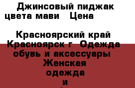 Джинсовый пиджак цвета мави › Цена ­ 4 500 - Красноярский край, Красноярск г. Одежда, обувь и аксессуары » Женская одежда и обувь   . Красноярский край,Красноярск г.